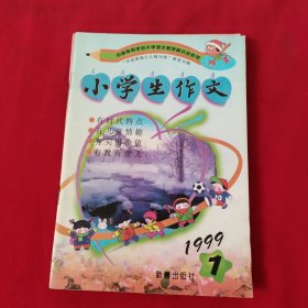 小学生作文【1999年第1，3，4，5，6期】5本合售