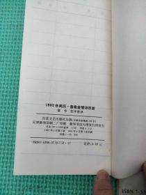 插图本 1992年周历普希金情诗百首+1992年周历宋诗百首（新注）两本合售