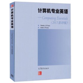 计算机专业英语奥利里高等教育出版社9787040416718