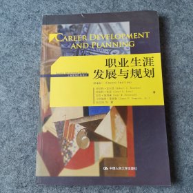 职业生涯发展与规划（第4版）（工商管理经典译丛)