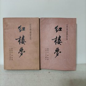 中国古典文学读本丛书:红楼梦(中+下册缺上册)