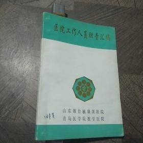 医院工作人员职责汇编