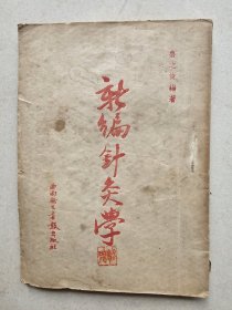 新编针灸学【1950年7月初版。前有刘伯承.邓小平.张际春题词】