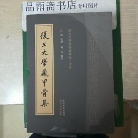 复旦大学藏甲骨集（全二册）