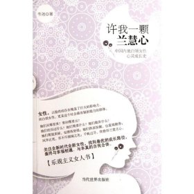 {正版現(xiàn)貨新書} 許我一顆蘭慧心:中國內(nèi)地白領女性心靈成長史 9787509008126 韋堯 著作