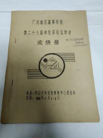 广州地区高等学校第二十八届学生田径运动会成绩册