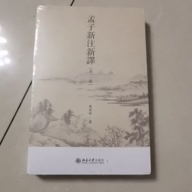 孟子新注新译（第二版）杨逢彬教授作品