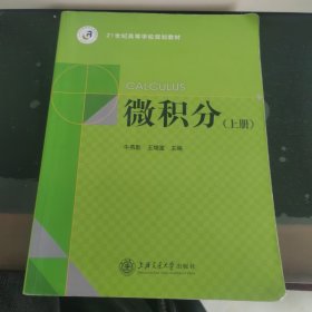 微积分 : 上册