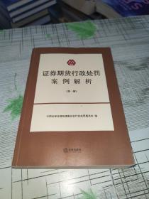 证券期货行政处罚案例解析（第一辑）            正版原版           书内干净完整       书品弱九品请看图