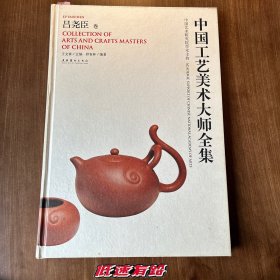 中国工艺美术大师全集：吕尧臣卷