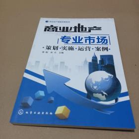 商业地产专业市场：策划·实施·运营·案例