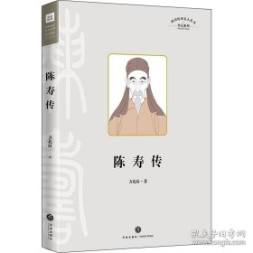 陈寿传（叙述其在三国蜀汉的人生经历，融合治蜀理念和蜀地儒学、经学而写成《三国志》的过程）