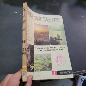 旅游天府1980年第1期，1981年第2期与第3期合订本