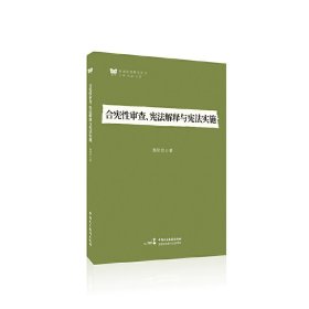 合宪性审查、宪法解释与宪法实施