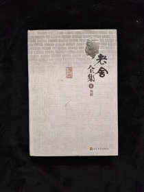 老舍全集 9