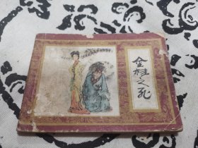 金贵之死连环画，店内大量商品底价出售请逐页翻看