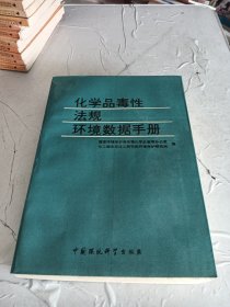 化学品毒性、法规、环境数据手册