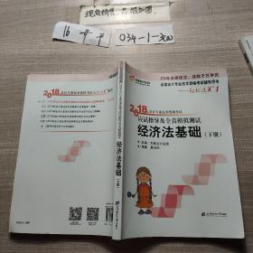 初级会计职称2018教材东奥轻松过关1《2018年会计专业技术资格考试应试指导及全真模拟测试》经济法基础 （上下册）