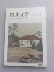 胶东文学2024-1