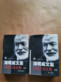 海明威文集：短篇小说全集（上下册）