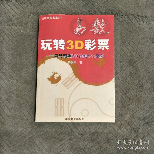 易数玩转3D彩票——周易预测3D排列5七星彩