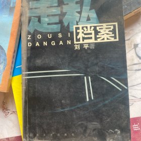 走私档案