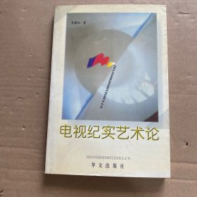 电视纪实艺术论