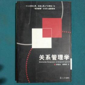 关系管理学