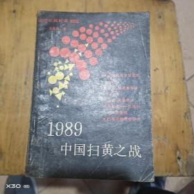 1989中国扫黄之战