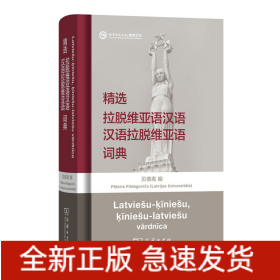 精选拉脱维亚语汉语汉语拉脱维亚语词典