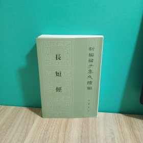 长短经（新编诸子集成续编）