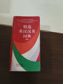 精选汉英英汉词典 新版