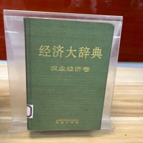 经济大辞典 农业经济卷