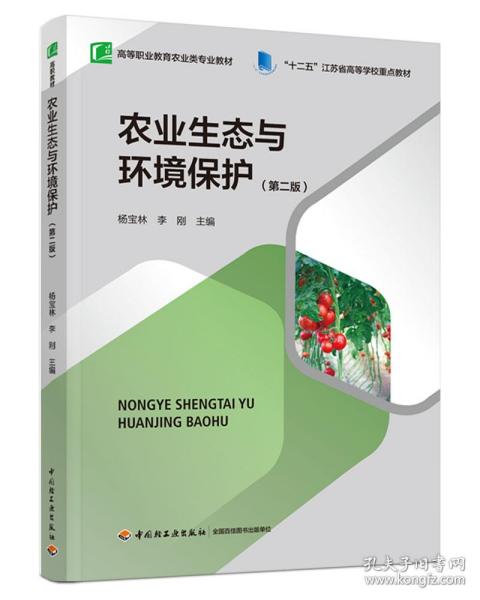 农业生态与环境保护（第二版）（高等职业教育农业类专业教材）（“十二五”江苏省高等 普通图书/综合图书 编者:杨宝林//李刚|责编:张靓//王宝瑶 轻工 9787518432974