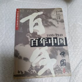 百年中国:1899-1949