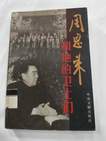 周恩来和他的卫士们