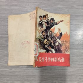 反帝斗争的新高潮(版画封面 漂亮)馆藏