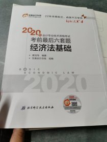 东奥初级会计2020 轻松过关4 2020年会计专业技术资格考试考前最后六套题 经济法基础 轻四