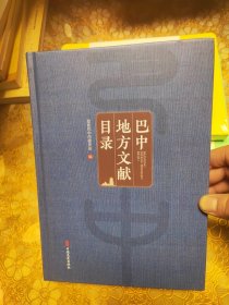 巴中地方文献目录 精装
