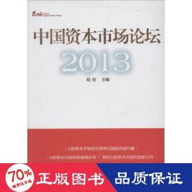 中国资本市场论坛2013