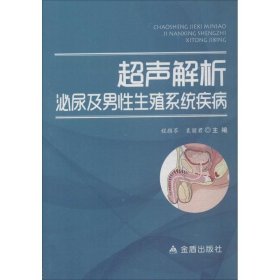 超声解析泌尿及男性生殖系统疾病