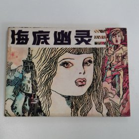 精品连环画：《海底幽灵》（印数极少9600册）