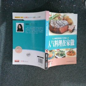 人气料理在家做