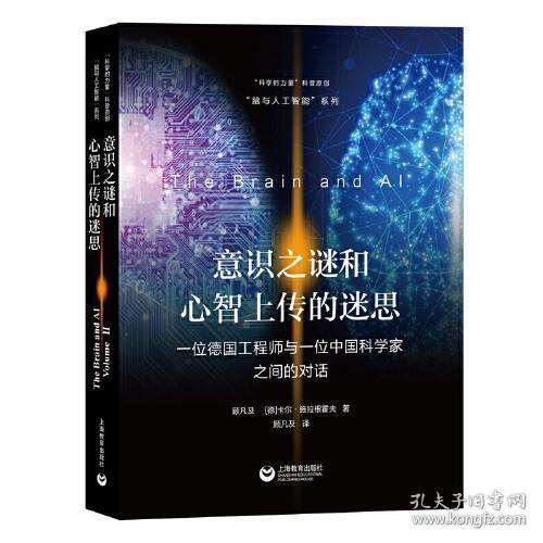 意识之谜和心智上传的迷思——一位德国工程师与一位中国科学家之间的对话