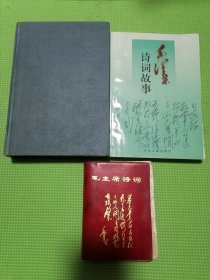 毛主席诗词1967大连、毛泽东诗词故事、毛泽东诗词鉴赏。（3本合售）按图发货。放心下单！