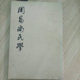 周易尚氏学