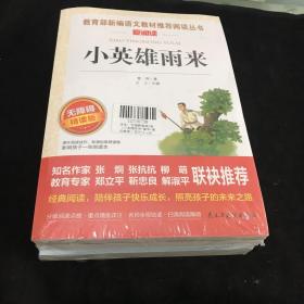 教育部新编语文教材推荐阅读丛书三本合售