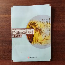 普通高中课程标准实验教科书配套用书：《鲁迅作品选读》读本（语文选修）