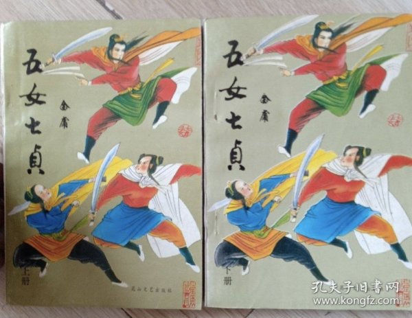 评书 五女七贞 上下