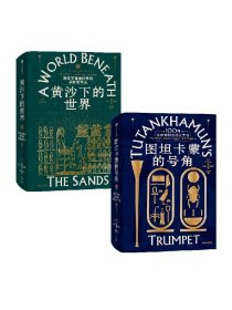 图坦卡蒙的号角+黄沙下的世界 （套装2册） 托比威尔金森著 中信出版社